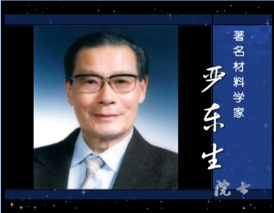 著名材料凯发k8家 严东生（二）